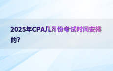 2025年CPA几月份考试时间安排的?