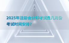 2025年注册会计师考试是几月份考试时间安排?
