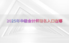 2025年中级会计师报名入口在哪
