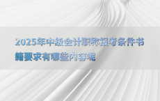 2025年中级会计职称报考条件书籍要求有哪些内容呢