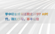 学中级会计师还能这样学？AI时代，精准学习，事半功倍