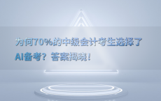 为何70%25的中级会计考生选择了AI备考？答案揭晓！