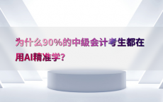 为什么90%25的中级会计考生都在用AI精准学？