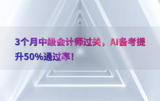3个月中级会计师过关，AI备考提升50%25通过率！