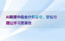 AI颠覆中级会计师备考，智能推题让学习更高效