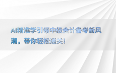 AI精准学引领中级会计备考新风潮，带你轻松通关！
