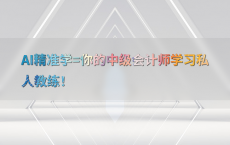 AI精准学=你的中级会计师学习私人教练！