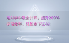 用AI学中级会计师，提升200%25学习效率，轻松拿下证书！