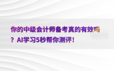 你的中级会计师备考真的有效吗？AI学习5秒帮你测评！