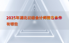 2025年湖北初级会计师报名条件有哪些