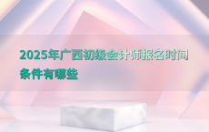 2025年广西初级会计师报名时间条件有哪些