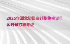 2025年湖北初级会计职称考试什么时候打准考证