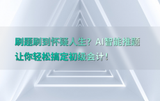 刷题刷到怀疑人生？AI智能推题让你轻松搞定初级会计！