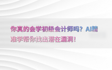 你真的会学初级会计师吗？AI精准学帮你找出潜在漏洞！