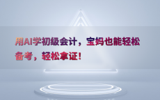 用AI学初级会计，宝妈也能轻松备考，轻松拿证！