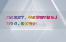 用AI精准学，快速掌握初级会计师考点，轻松提分！