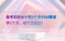 备考初级会计师3个月VSAI精准学1个月，哪个更高效？