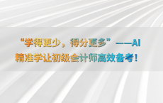 “学得更少，得分更多”——AI精准学让初级会计师高效备考！