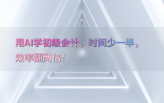 用AI学初级会计，时间少一半，效率翻两倍！
