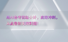 用AI备考初级会计，高效冲刺，从此告别无效刷题！