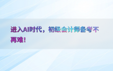 进入AI时代，初级会计师备考不再难！