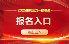 2025重庆三支一扶考试报名入口（4.14-4.18）