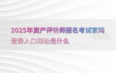 2025年资产评估师报名考试官网登录入口网址是什么