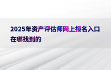 2025年资产评估师网上报名入口在哪找到的