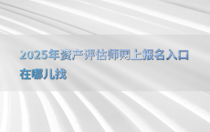 2025年资产评估师网上报名入口在哪儿找