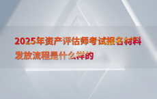 2025年资产评估师考试报名材料发放流程是什么样的