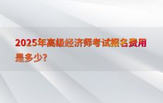 2025年高级经济师考试报名费用是多少?