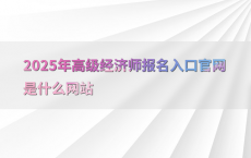 2025年高级经济师报名入口官网是什么网站