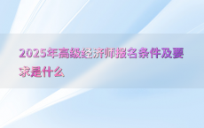 2025年高级经济师报名条件及要求是什么