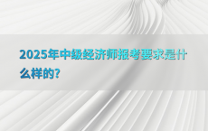 2025年中级经济师报考要求是什么样的?