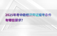 2025年考中级经济师证报考条件有哪些要求?