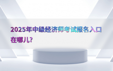 2025年中级经济师考试报名入口在哪儿?