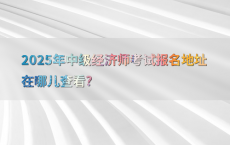 2025年中级经济师考试报名地址在哪儿查看?