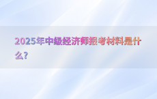 2025年中级经济师报考材料是什么?