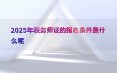 2025年税务师证的报名条件是什么呢