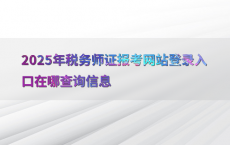 2025年税务师证报考网站登录入口在哪查询信息