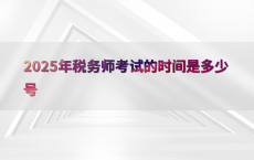 2025年税务师考试的时间是多少号