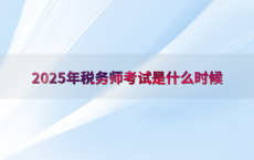 2025年税务师考试是什么时候