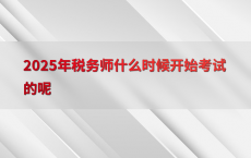 2025年税务师什么时候开始考试的呢