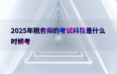 2025年税务师的考试科目是什么时候考