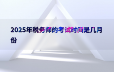 2025年税务师的考试时间是几月份