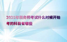 2025年税务师考试什么时候开始考的科目有哪些