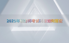 2025年税务师考试科目如何搭配