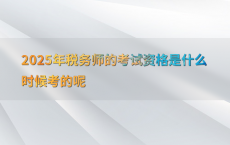 2025年税务师的考试资格是什么时候考的呢