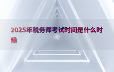 2025年税务师考试时间是什么时候