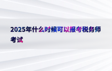 2025年什么时候可以报考税务师考试